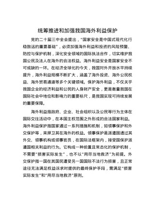 统筹推进和加强我国海外利益保护.docx