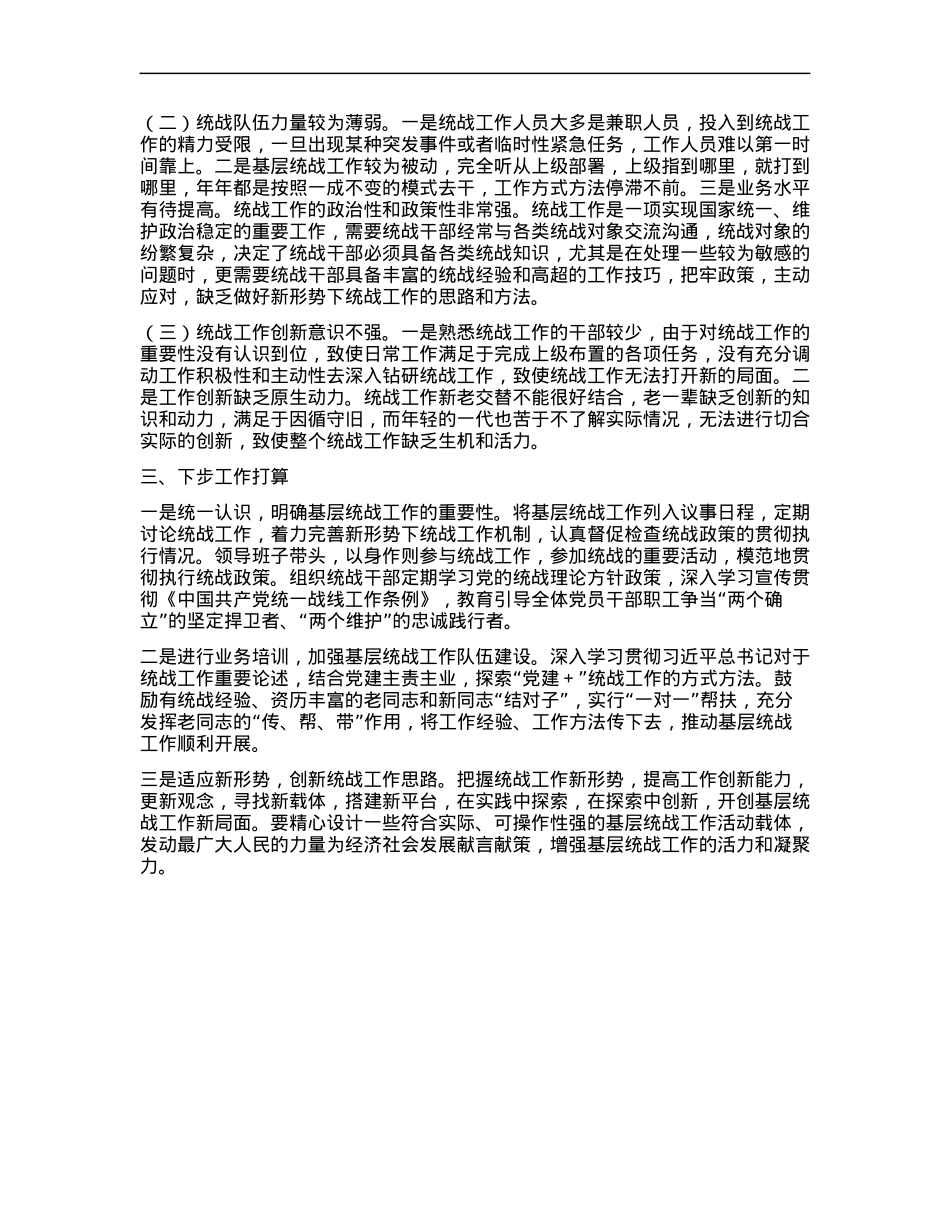 统一战线工作述职报告.docx_第2页