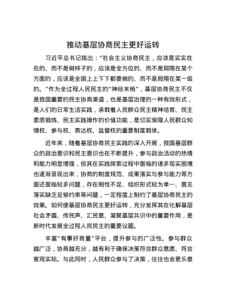 推动基层协商民主更好运转.docx