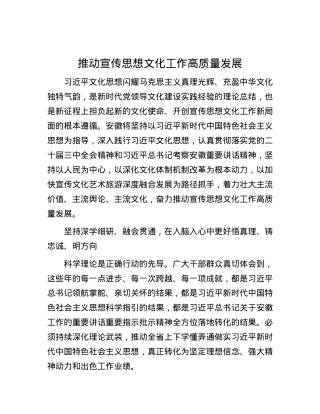 推动宣传思想文化工作高质量发展.docx