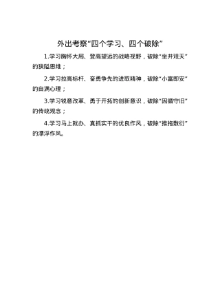 外出考察“四个学习、四个破除”.docx