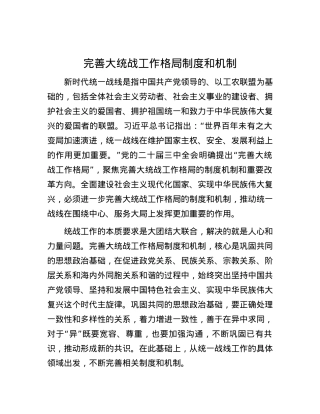 完善大统战工作格局制度和机制.docx