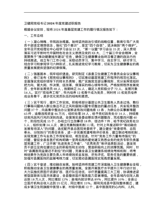 卫健局X组书记2024年度X建述职报告.docx