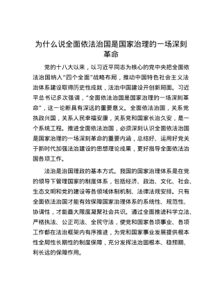 为什么说全面依法治国是国家治理的一场深刻革命.docx