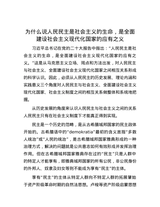为什么说人民民主是社会主义的生命，是全面建设社会主义现代化国家的应有之义.docx