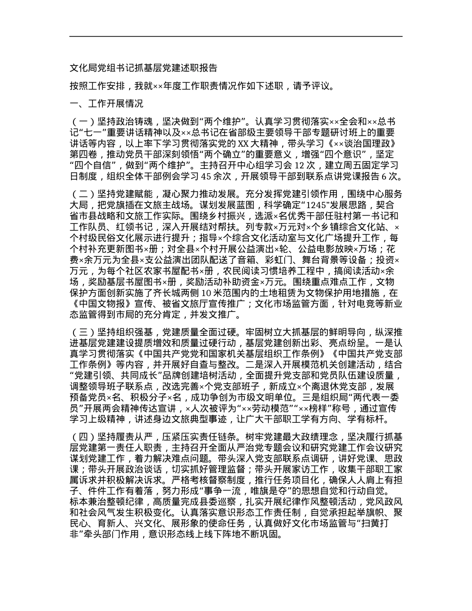 文化局X组书记抓基层X建述职报告.docx_第1页