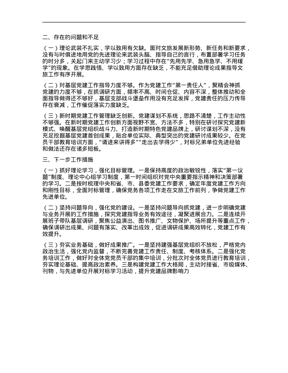 文化局X组书记抓基层X建述职报告.docx_第2页