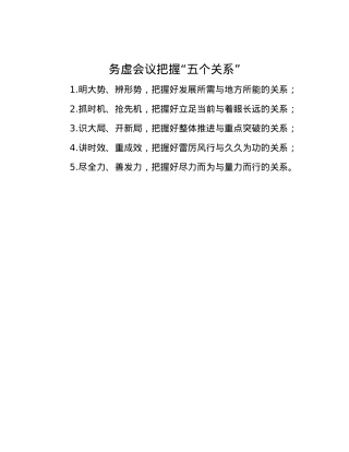 务虚会议把握“五个关系”.docx