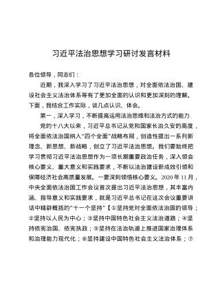 习近平法治思想学习研讨发言材料.docx