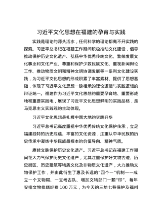 习近平文化思想在福建的孕育与实践.docx