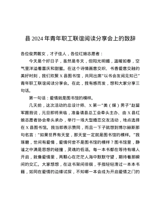 县2024年青年职工联谊阅读分享会上的致辞.docx