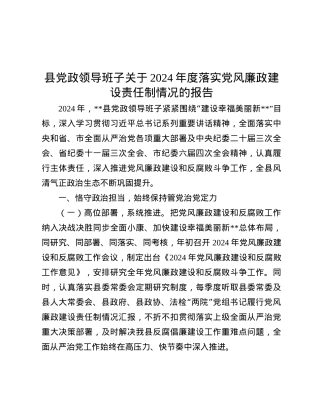 县X政领导班子关于2024年度落实X风廉政建设责任制情况的报告.docx