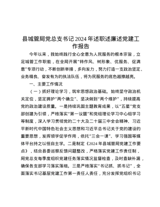 县城管局X总支书记2024年述职述廉述X建工作报告.docx