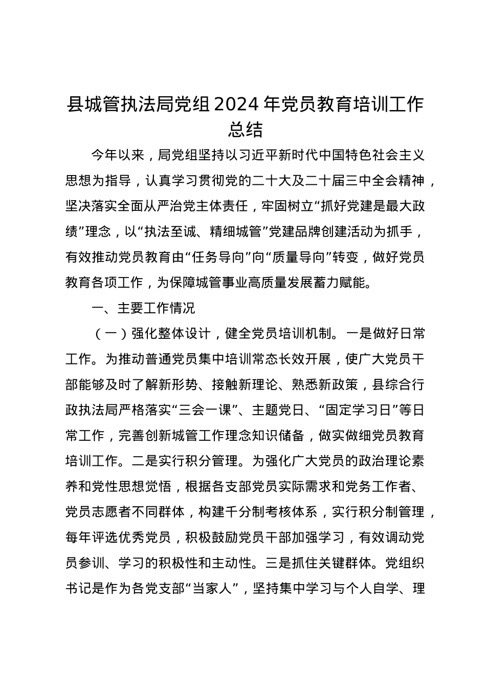 县城管执法局党组2024年党员教育培训工作总结.docx_第1页