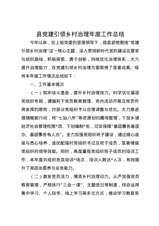 县党建引领乡村治理年度工作总结.docx