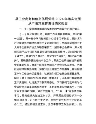 县工业商务和信息化局X组2024年落实全面从严治X主体责任情况报告.docx