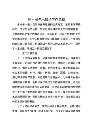 县古树名木保护工作总结.docx