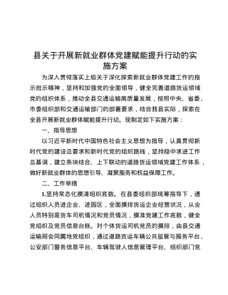 县关于开展新就业群体X建赋能提升行动的实施方案.docx