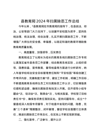 县教育局2024年扫黑除恶工作总结.docx