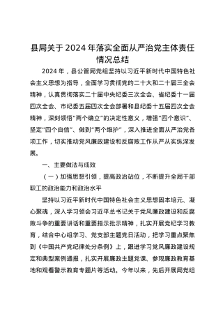 县局关于2024年落实全面从严治党主体责任情况总结.docx