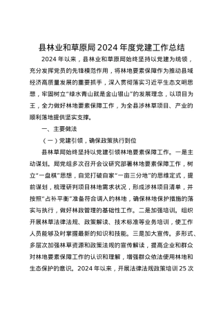 县林业和草原局2024年度党建工作总结.docx