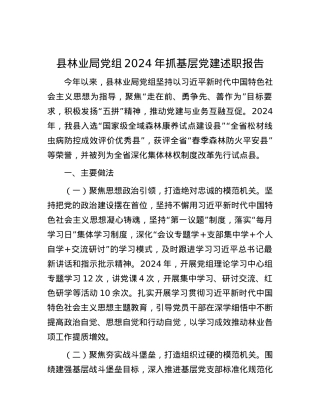 县林业局X组2024年抓基层X建述职报告.docx