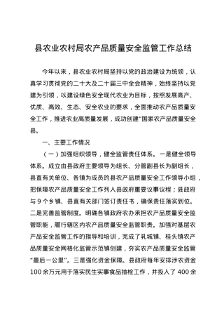 县农业农村局农产品质量安全监管工作总结.docx