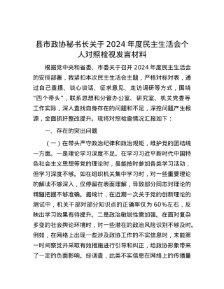 县市政协秘书长关于2024年度民主生活会个人对照检视发言材料.docx