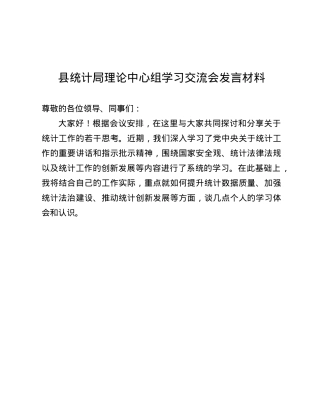 县统计局理论中心组学习交流会发言材料.docx