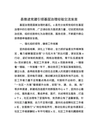 县推进X建引领基层治理经验交流发言.docx
