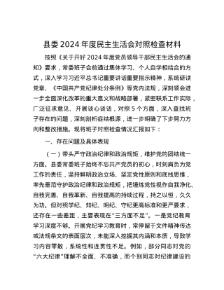 县委2024年度民主生活会对照检查材料.docx