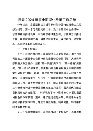 县委2024年度全面深化改革工作总结.docx