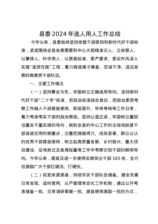 县委2024年选人用人工作总结.docx