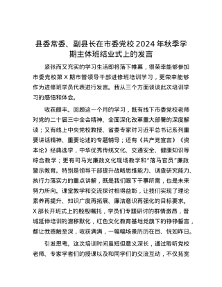 县委常委、副县长在市委X校2024年秋季学期主体班结业式上的发言.docx