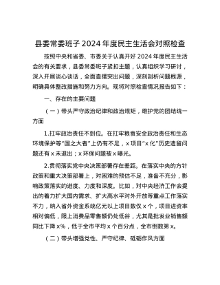 县委常委班子2024年度民主生活会对照检查.docx