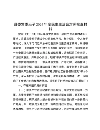 县委常委班子2024年度民主生活会对照检查材料.docx