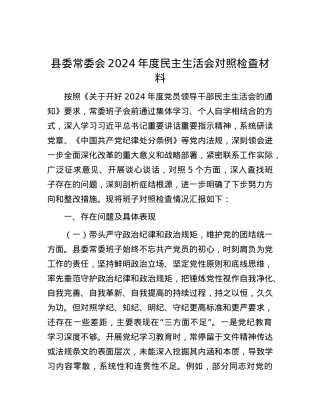 县委常委会2024年度民主生活会对照检查材料.docx