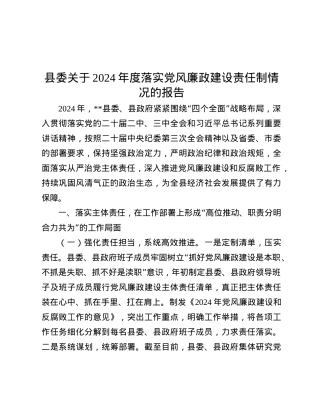 县委关于2024年度落实X风廉政建设责任制情况的报告.docx