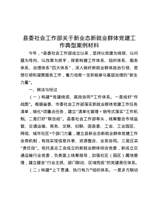 县委社会工作部关于新业态新就业群体X建工作典型案例材料.docx