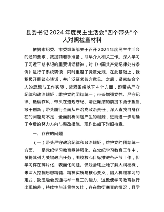 县委书记2024年度民主生活会“四个带头”个人对照检查材料.docx