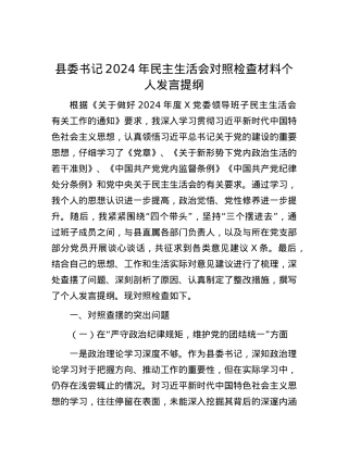 县委书记2024年民主生活会对照检查材料个人发言提纲.docx