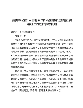 县委书记在“百强有我”学习强国挑战答题竞赛活动上的致辞参考提纲.docx