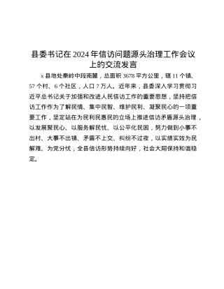 县委书记在2024年信访问题源头治理工作会议上的交流发言.docx