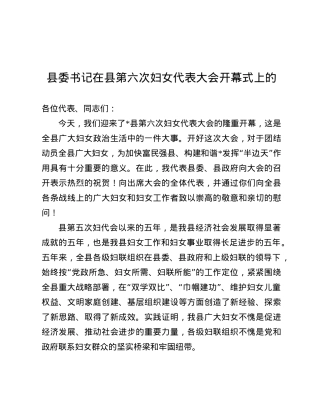 县委书记在县第六次妇女代表大会开幕式上的.docx