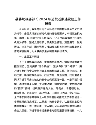县委统战部部长2024年述职述廉述X建工作报告.docx