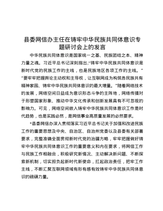 县委网信办主任在铸牢中华民族共同体意识专题研讨会上的发言.docx