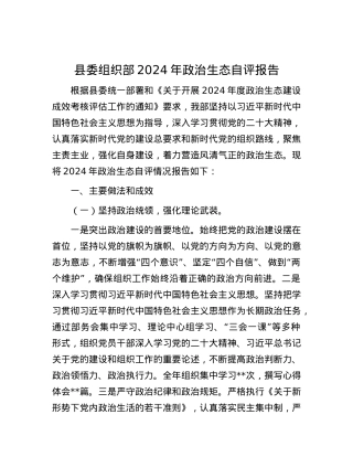 县委组织部2024年ZZ生态自评报告.docx