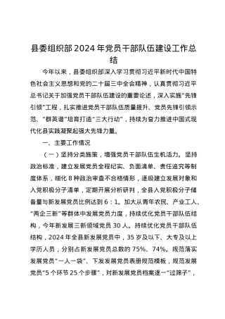县委组织部2024年党员干部队伍建设工作总结.docx