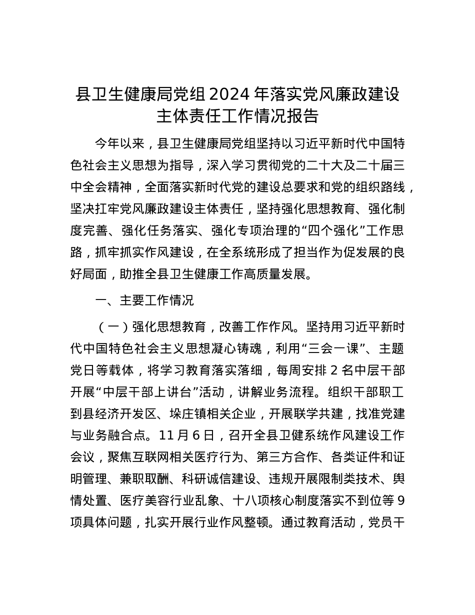 县卫生健康局X组2024年落实X风廉政建设主体责任工作情况报告.docx_第1页