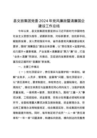 县文旅集团党委2024年党风廉政暨清廉国企建设工作总结.docx
